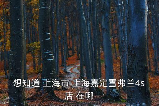 上海市嘉定區(qū)哈弗4s店地址，西上海4S店 具體在哪里