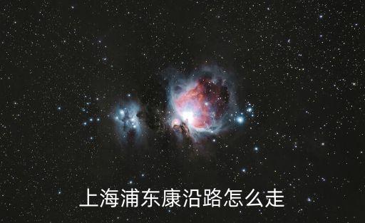 上海市浦東區(qū)金康路，上海市浦東區(qū)金壇路35弄