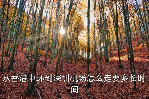 從香港中環到深圳機場怎么走要多長時間