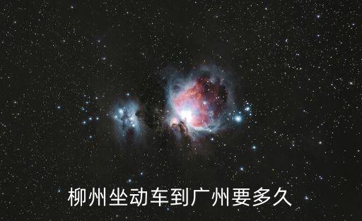 柳州動車到廣州，柳州火車站至廣州的高鐵有嗎坐什么時候什么車次的