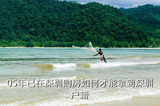 05年已在深圳購房如何才能拿到深圳戶籍