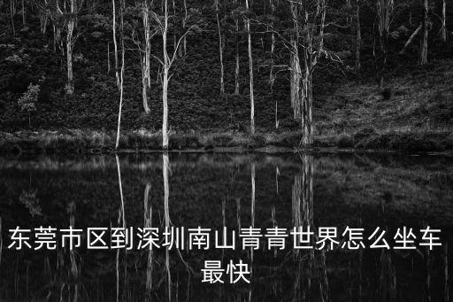 東門去深圳青青世界，青青世界離東門多遠