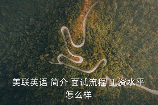 廣州美聯英語老師面試，美聯英語終面是怎樣的什么流程