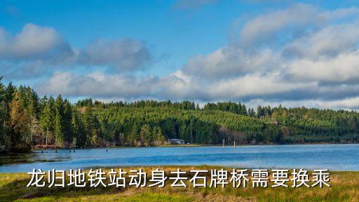 龍歸地鐵站動身去石牌橋需要換乘