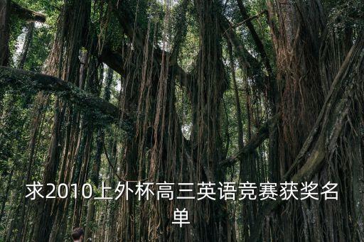 上海市位育實驗杯獲獎名單，2009年上海市白貓杯獲獎名單