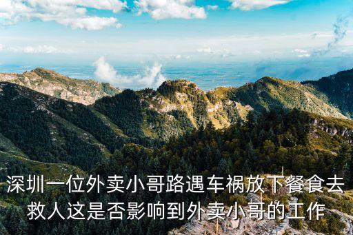 深圳一位外賣小哥路遇車禍放下餐食去救人這是否影響到外賣小哥的工作