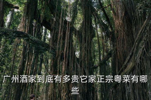 廣州酒家到底有多貴它家正宗粵菜有哪些