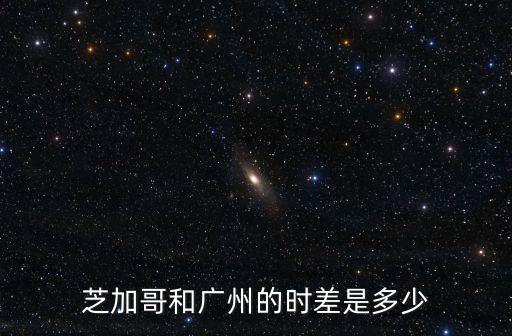芝加哥和廣州的時差是多少