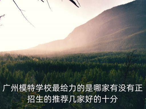 廣州模特學(xué)校招生，廣州哪里招平面模特