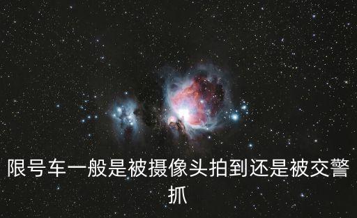 廣州限牌是拍照抓還是，廣州內環限行是拍照嗎