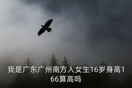 廣州南妹子，廣州女生南方人16歲166算高挑吧