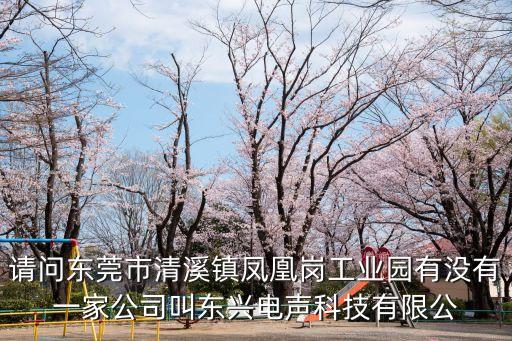 東莞市沃達(dá)投資有限公司，東莞大鑫實(shí)業(yè)投資有限公司是傳銷嗎