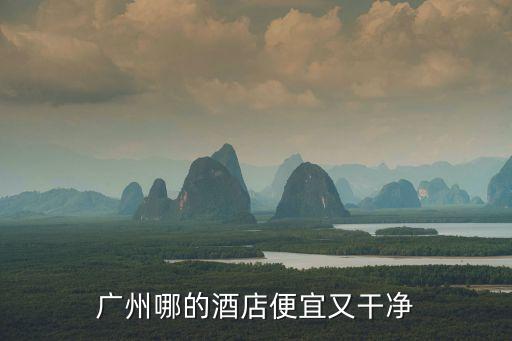 廣州酒店知乎，廣州什么酒樓最好