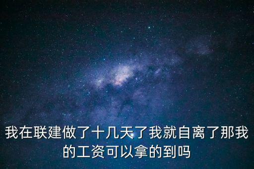 深圳聯想臨時工自離的，我在聯建做了十幾天了我就自離了那我的工資可以拿的到嗎