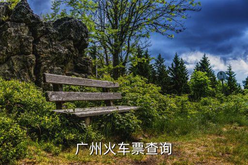 廣州火車票查詢