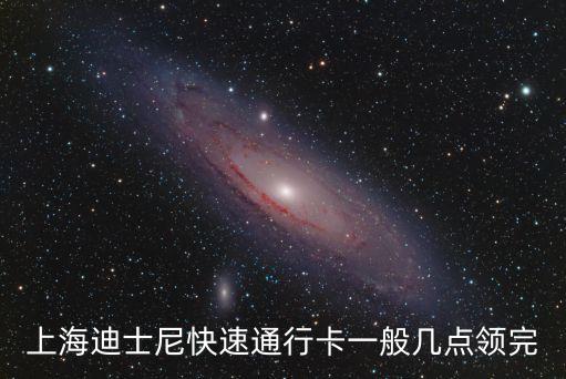 上海迪士尼快速通行卡一般幾點領完