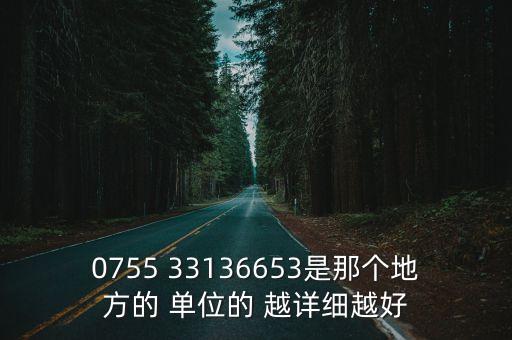 0755 33136653是那個地方的 單位的 越詳細越好