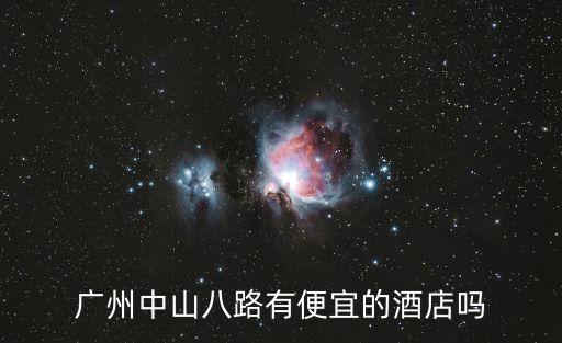 廣州碧濤大酒店，廣州中山八路有便宜的酒店嗎