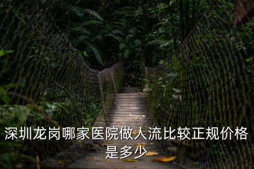 龍崗人流就來 深圳怡康友好，深圳龍崗哪家醫(yī)院做人流比較正規(guī)價格是多少