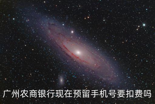 廣州農(nóng)商銀行的扣費(fèi)，廣州農(nóng)商銀行卡會(huì)不會(huì)每個(gè)月都扣十塊辦這個(gè)卡工本費(fèi)收了我20