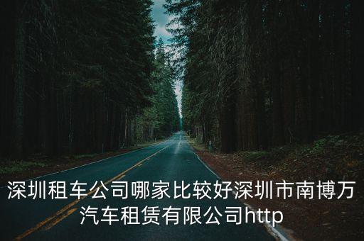 深圳租車公司哪家比較好深圳市南博萬汽車租賃有限公司http