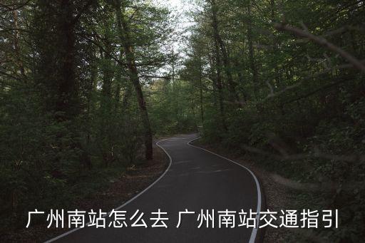 廣州南站怎么去 廣州南站交通指引