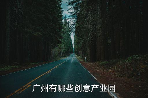 廣州創(chuàng)意產(chǎn)業(yè)基地，廣州創(chuàng)意產(chǎn)業(yè)園的介紹