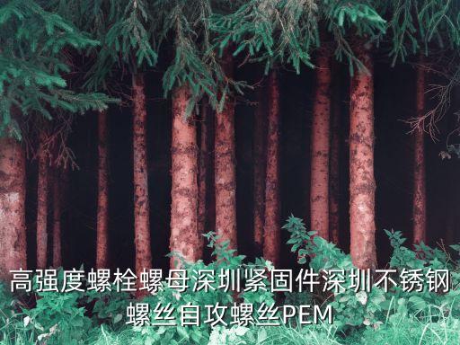 不銹鋼卡箍深圳，高強度螺栓螺母深圳緊固件深圳不銹鋼螺絲自攻螺絲PEM