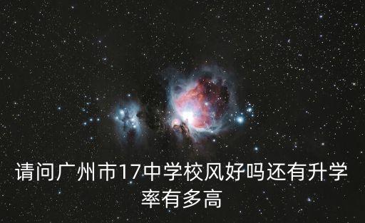 請問廣州市17中學校風好嗎還有升學率有多高