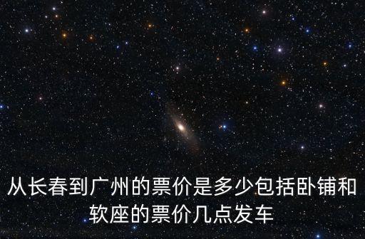 長(zhǎng)春去廣州高鐵，廣州到長(zhǎng)春有直達(dá)高鐵嗎