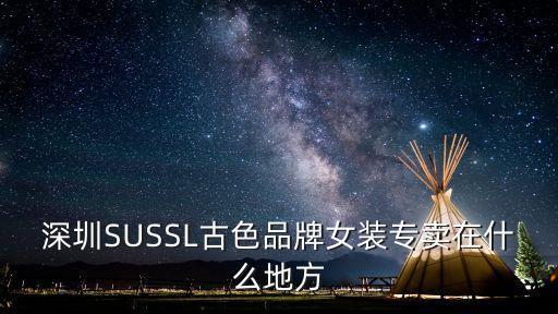 深圳SUSSL古色品牌女裝專賣在什么地方