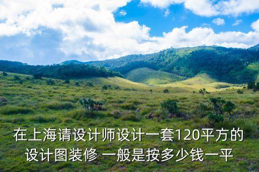 效果圖上海市場價，市面上單出效果圖多少錢一張