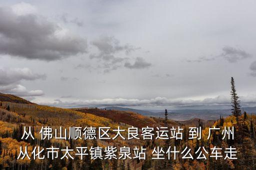 廣州從化紫泉，從化那里泡溫泉好去處