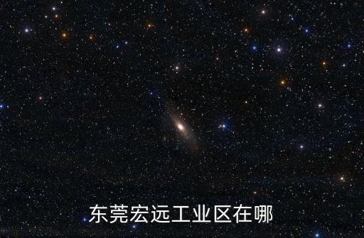 東莞塘廈橫塘宏遠五金精密，從廣州到東莞塘廈橫塘管理區人和五金廠怎么走呀