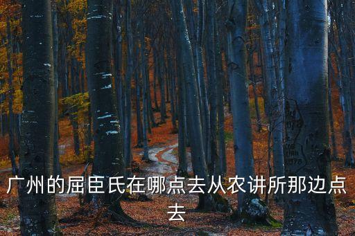 廣州的屈臣氏在哪點去從農講所那邊點去