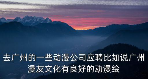 廣州繪畫專業(yè)招聘，廣州有沒有招聘油畫畫師的