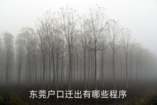 2019東莞遷戶口過來什么流程，東莞市遷戶手續