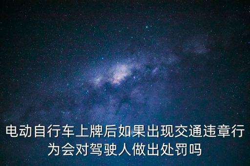 深圳電動車上牌后會罰款嗎，電動車上牌啦被電子警察抓到啦扣分嗎