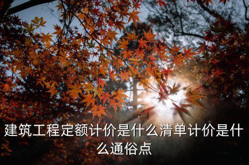 建筑工程定額計價是什么清單計價是什么通俗點