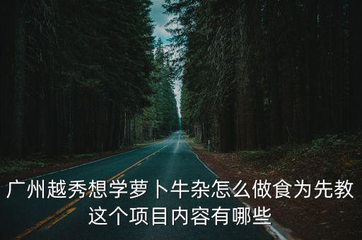 廣州牛腩牛雜煲培訓(xùn)，我想學(xué)習(xí)廣州的牛腩粉到哪里去學(xué)