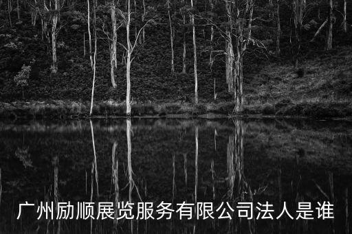 廣州勵順展覽服務有限公司法人是誰