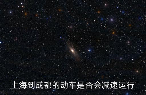 上海到成都的動車是否會減速運行