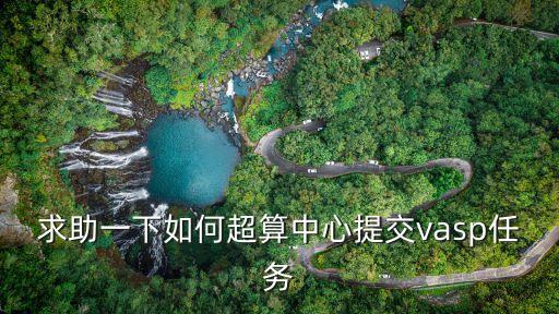 求助一下如何超算中心提交vasp任務