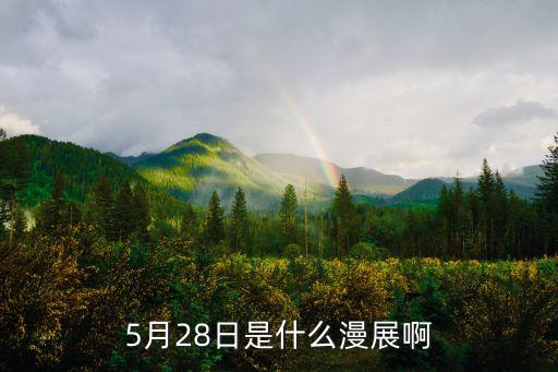 5月28日是什么漫展啊