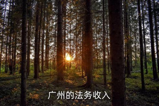 廣州法務主管招聘信息，廣州的法務收入