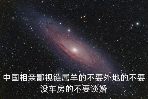 中國相親鄙視鏈屬羊的不要外地的不要沒車房的不要談婚