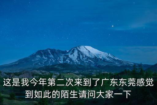 東莞納帕溪谷住宅圖片，求介紹納帕山谷的具體位置