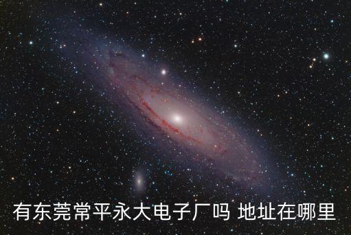 東莞常平福永電子廠，請問現在福永哪個好點的電子廠招工