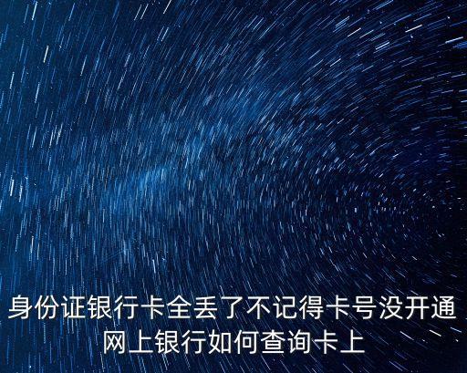 東莞銀行卡不見了如何查余額，我的銀行卡掉了密碼也不知道怎么查里面的錢