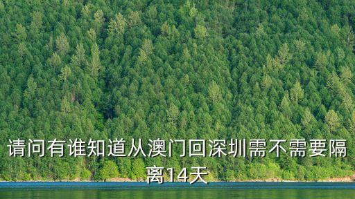 請問有誰知道從澳門回深圳需不需要隔離14天